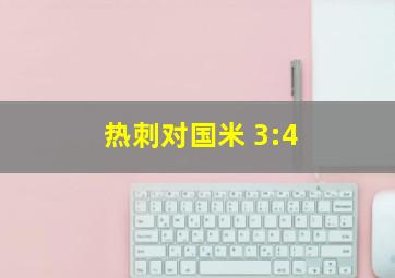 热刺对国米 3:4